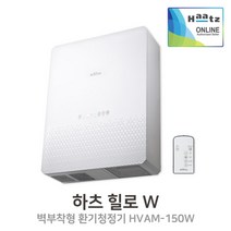 실내환기 하츠 힐로 W HVAM-150W 벽부형 전열교환기 환기청정기 공기청정 무덕트, 힐로W
