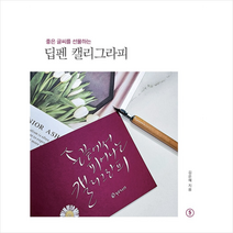 딥펜 캘리그라피 + 미니수첩 증정, 스토리비전, 김은혜