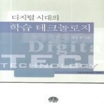 [개똥이네][중고-상] 디지털 시대의 학습 테크놀로지