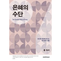 은혜의 수단:성도를 온전케 하시는 하나님의 선물, 은혜의 수단, 폴 워셔(저),생명의말씀사, 생명의말씀사