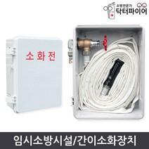 간이소화전 임시소방시설 간이소화장치 DF-SH-25A 타공포함, 1m물호스_추가