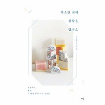 사소한 것에 취향을 담아요 천연비누 캔들 그 밖의 향기나는 소품들, 상품명