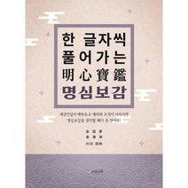 한 글자씩 풀어가는 명심보감, 김철언,김철수 저, 하움출판사