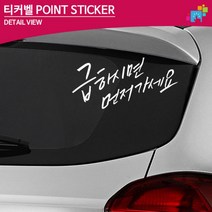 급하시면 먼저가세요 초보운전 글씨스티커 자차운전연수, 대형, 옐로우