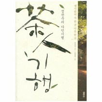 다인기행 정찬주의, 상품명