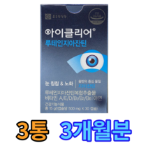 식약처 안전성 인증 종근당 아이클리어 루테인 지아잔틴 눈 침침 노화 비타민A 비타민에이 아연 식물성 알약 모양 캡슐 눈 맑은 선명한 건강 개선 도움 홈쇼핑 방송 광고 차인표 영양제, 3개, 30캡슐