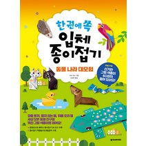 한 권에 쏙 입체 종이접기: 동물 나라 대모험:동영상으로배우는종이접기QR코드수록 / 종이접기역할놀이&색칠공부수록, 넥서스BOOKS