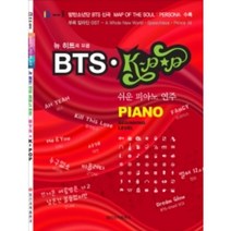 BTS K-POP 쉬운 피아노 연주 뉴 히트곡 모음 일신서적