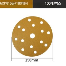 연마지 사포 샌딩페이퍼 도색용품 도장용품 아데방, 단일사이즈, 15 홀 180 # 100 개