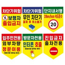 주차장 차단기 안내문(방패형)(+케이블타이2개) / 후렉스원단 현수막 유료주차장 외부차량 입주민전용 관리실경유 방문차량 단지내서행 진입금지 주차금지, 9