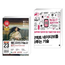 이기적 웹디자인기능사 실기 기본서(Visual Studio Code) + 리액트 네이티브를 다루는 기술 (전2권), 영진닷컴