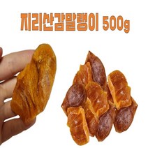 감말랭이만들기 단감말랭이 산청 지리산감말랭이 500g, 1개