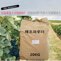 수용성 해조추출물 프리미엄 해조파우더20kg 유럽친환경인증 뿌리발근 천연생장호르몬 친환경농법 비료원료 당도증가 비대증가 튼튼쑥쑥, 1개