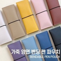[블랙핏] 가죽 양면벤딩 펜파우치 75*190, 04파스텔핑크, 선택:04파스텔핑크