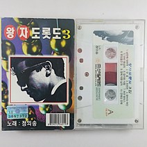 (중고 카세트 테이프) 정의송 왕자 도롯도 3 낭만에 대하여 상처