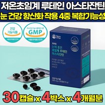눈에 좋은 초임계 루테인 더 뉴테인 아스타잔틴 아스잔틴 루테린 루테린티 눈 피로 개선 초등생 중학생 학생 영양제 헤마토코쿠스 추출물 비타민 A E 눈 건강 식품, 30캡슐 X 4박스 (4개월분)
