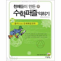천재들이 만든 수학퍼즐 익히기 25