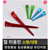잔머리 자국 없는 고정 화장 미용핀 헤어액세서리 미용용품 미용기구 생활용품