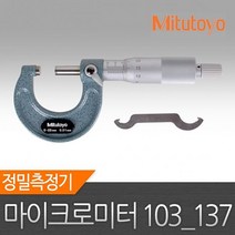 하나넬 마이크로메타 103 137 정품 미쓰토요 0 25mm 마이크로미터 마이크로메타 정밀측정기 버니어켈리퍼스 hananel
