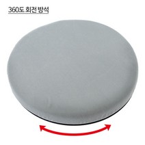 360도회전방석-표준형 P/S:9260EB JH+7320EA : 회전방석 원형방석 스폰지방석 자동차용방석 의자용방석 화실용방석