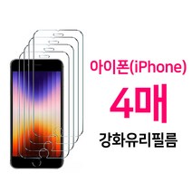 1+1+1+1 아이폰 강화유리 액정 보호필름 4매입