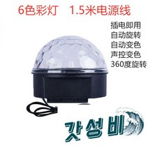 노래방 사이키 미러볼 나이트 플래시 회전 매직 볼 댄스 무대, 싸이키조명 9색 1.5m 플러그