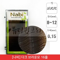 뷰티퀸코리아 [나비]다크 브라운 속눈썹 컬러 연장 속눈썹(16줄), 1개, C컬_0.15_9mm