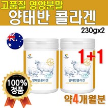 식약처 수입신고확인증 호주산 양태반 분말 콜라겐 230g 2통 4개월분 석류농축분말 프락토올리고당 스테비아 허니부쉬 비타민 미네랄 프롤린 아르기닌 피쉬 콜라겐 펩타이드