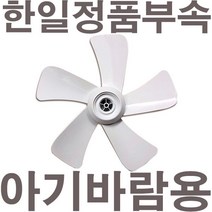 펌프샵 한일정품 아기바람 선풍기날개 5엽 35cm 14인치 EFe-499R EFe-451R EFe-452 EFe-490 EFe-492R 날개만/아기바람선풍기날개, 5엽/35cm/14인치 아기바람전용날개, 1개