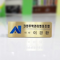 신주스텐 고급 명찰 신주 스텐부식명찰, 9999개, 신주부식 3구자석