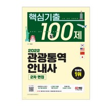 (시대) 2022 관광통역안내사 2차 면접 핵심기출 100제, 2권으로 (선택시 취소불가)