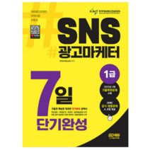 (시대) 2022-2023 SNS광고마케터 1급 7일 단기완성, 1권으로 (선택시 취소불가)