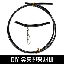 나일론튜브 1미터 유동 원투채비 소품 파이프 스네이크천평, 단품, 단품