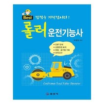 유니오니아시아 롤러 운전기능사