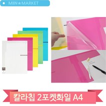 투포켓파일 A4 서류 종이 홀더 서류파일철 청운 칼라칩, 연두 (109493)