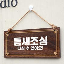 뭉키데코 나무간판 W4 181 틈새조심 01 우드간판 나무팻말제작 나무 1WB188FB, 기본, 본상품선택