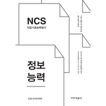 NCS 직업기초능력평가 정보능력:기업 공공기관 취업 대비, 박문각