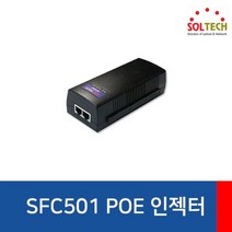 [SOLTECH] 솔텍 SFC501 [PoE 인젝터/100Mbps], 상세페이지 참조