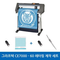 그라프텍 CE7000-60 레터링 제작 세트 시트지 토퍼제작 커팅 폭 600mm 자체 제작 페이퍼 크래프팅 토퍼 커팅 포함 3종 설명서 무상 제공 강한 힘과 저소음 커팅기, 필요X, 필요O