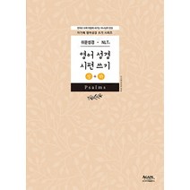 [아가페출판사][영어성경 시편 쓰기 상하권 세트 (전2권)], 1권, 아가페출판사, 아가페출판사