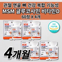 손가락 무릎 팔꿈치 엘보 손목 발턱 어깨 허리 골반 고 관절 연골 재생 뼈 마디 근육 인대 통증 증상 개선 먹는 건강 기능 식품 글루코사민 엠에스엠 MSM 비타민D 영양제 60정, 4개