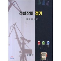 건설장비전기, 선학출판사, 이종화,박홍순 공저