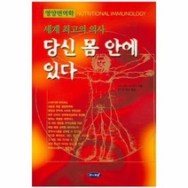 당신몸안에있다 세계최고의의사, 상품명