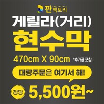 판팩토리 게릴라현수막(470cmX90cm) 길거리현수막 분양현수막 부동산 대량주문 현수막공장, 10장이상, 파일없음(수정&시안작업 필요)