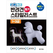 원큐패스 반려견 스타일리스트 필기 1~3급, 다락원