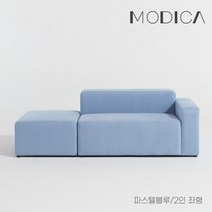 모디카 브릭 모듈형 아쿠아텍스 2인용 소파+스툴 c1011, 파스텔블루_좌형
