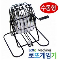 [ 수동형 로또게임기 로또번호추출기 ] 숫자복걸복 숫자추출기 로또예측기 빙고 빙고게임기 *&^%3155088EA, 본상품선택