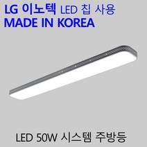 시스템 주방등 50W LG칩 국산 LED 조명 형광등