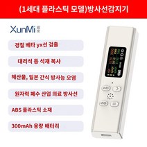 검출기 측정기 휴대용 방사능 계측기 수산물 오염수, 화이트 1세대 ABS 소재