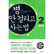 병 안 걸리고 사는 법 2 : 실천편:내 몸이 보내는 신호에 귀 기울여라, 이아소